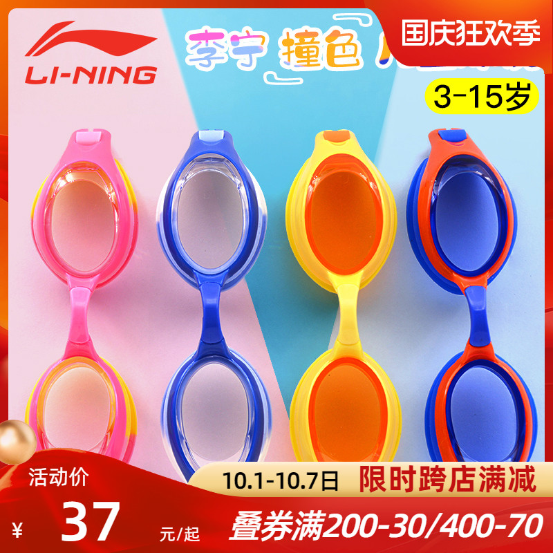 Li Ning children's swimming goggles boys HD anti-fog comfortable girls professional training children swimming glasses goggles