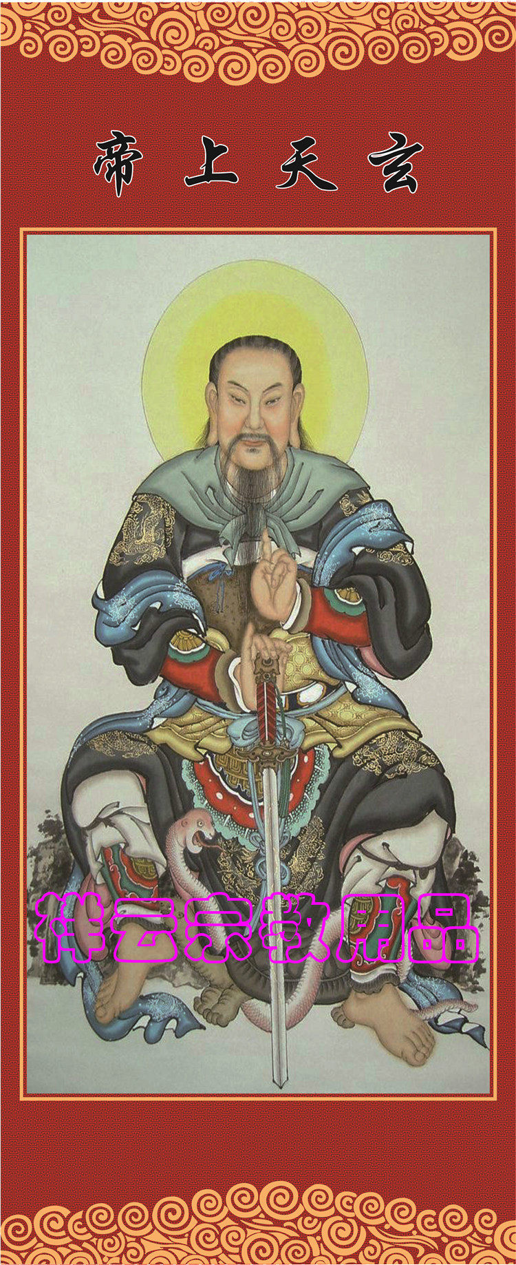 Xiang YunTaoism Supplies Portrait of the Divine God God Portrait God Portrait Taoist God Fairy portrait Silk Silk Hanging Painting