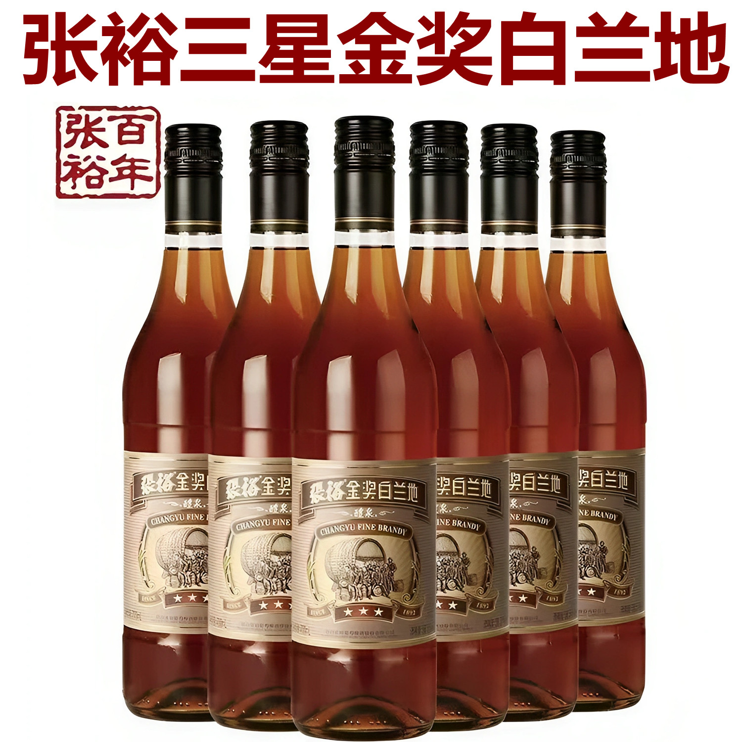 🌟张裕三星金奖白兰地6瓶装特惠享不停🥂-白兰地-淘宝好物网