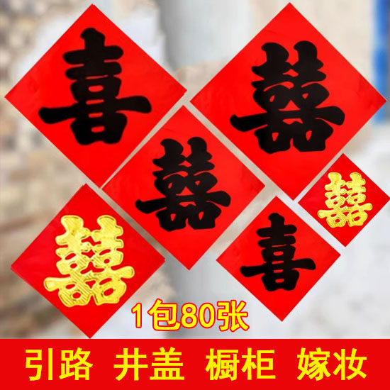 红纸双喜婚庆贴纸井盖专用喜字 单喜剪纸门口装饰用品