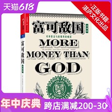 Финансовые 富可敌国 对冲基金与新精英的崛起（经典版）塞巴斯蒂安马拉比著 国际金融投资畅销书籍 对冲基金史 金融