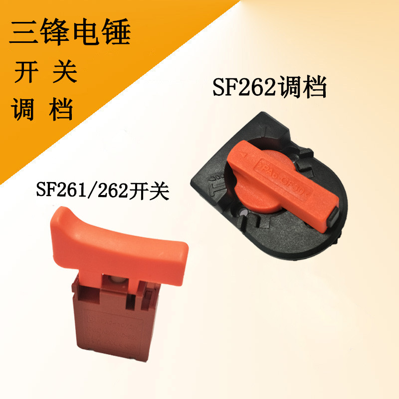 Sanfeng rotary hammer drill original accessories SF261 SF262 rotary switch Dual-purpose rotary hammer drill gear transfer switch