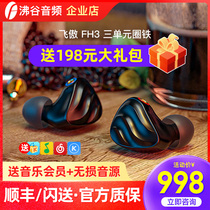 FiiO feiao FH3 one circle two iron three unit buildings moving iron earphones in ear hifi wired earplugs