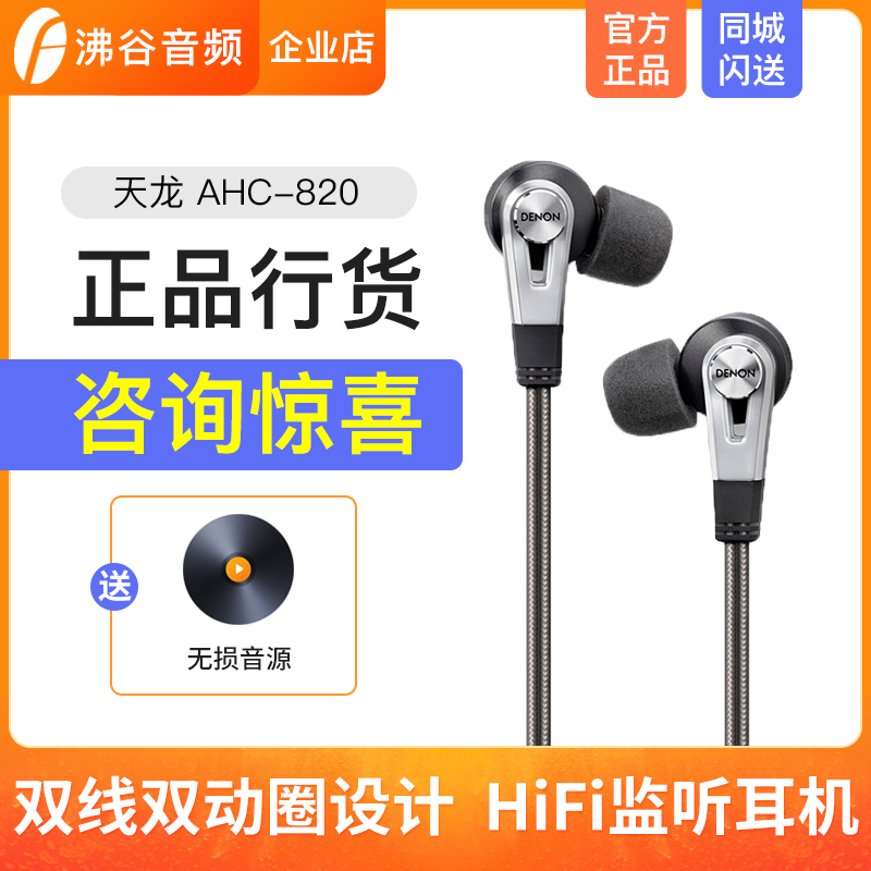 Denon Tianlong AHC820 C820 headphones in-ear double moving circle HIFI fever earplugs heavy bass