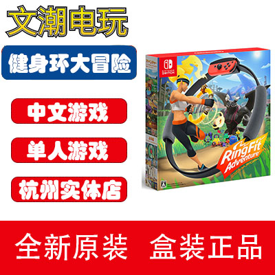 Nintendo Switch Game NS Fitness Ring Great Adventure Ring fit Adventure Chinese Spot-Taobao