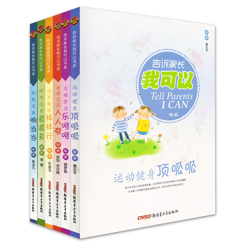 告诉家长我可以全套六册正版包邮新课标必读少儿励志课外儿童必读礼仪书籍中小学生课外阅读少儿文学 暑假读一本好书 儿童生活锻炼