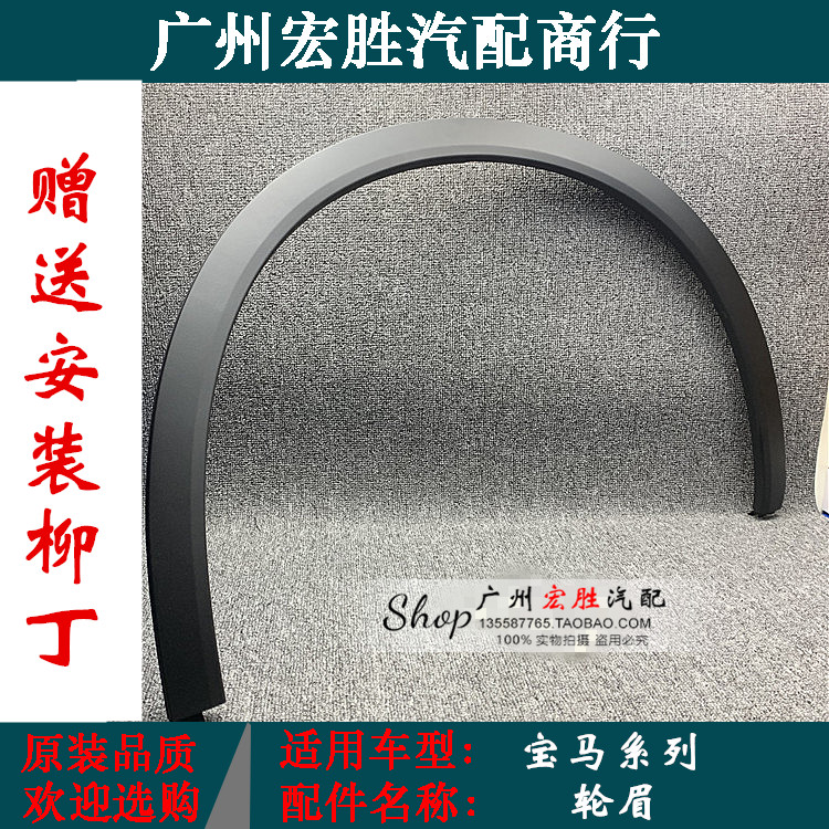 Apply BMWX1E84F49X3F25X5E70X6E71F16 front and back left and right leaf plate wheel brow