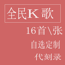 Car CD disc burning custom optional tracks Private custom national k song engraving disc Lossless sound quality vinyl