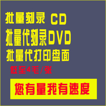 Car CD DVD disc Batch generation Burn Print cover Kindergarten Enterprise disc engraving Disc Custom disc engraving