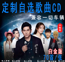 Car CD custom CD burning service Car song optional platinum disc CD generation CD production custom music