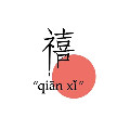 千禧QianXi