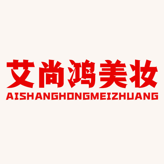 艾尙鸿美妆