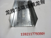 Dragon board partition keel 75 heaven and earth keel 75 type partition wall keel