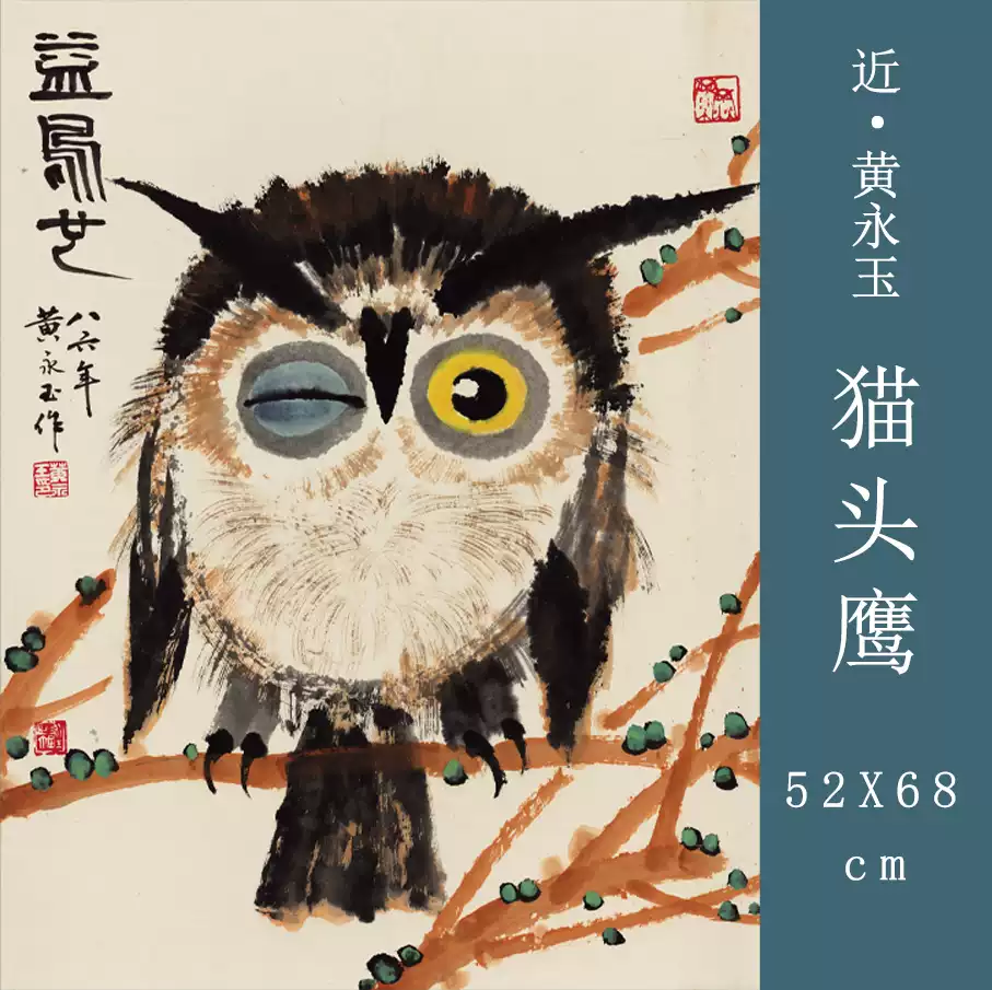 黄永玉 香遠益清 掛軸 宣紙装裱 170cm 黃永玉貓頭鷹國畫複刻實木掛畫框水墨寫意動物裝飾簡約現代風格-Taobao