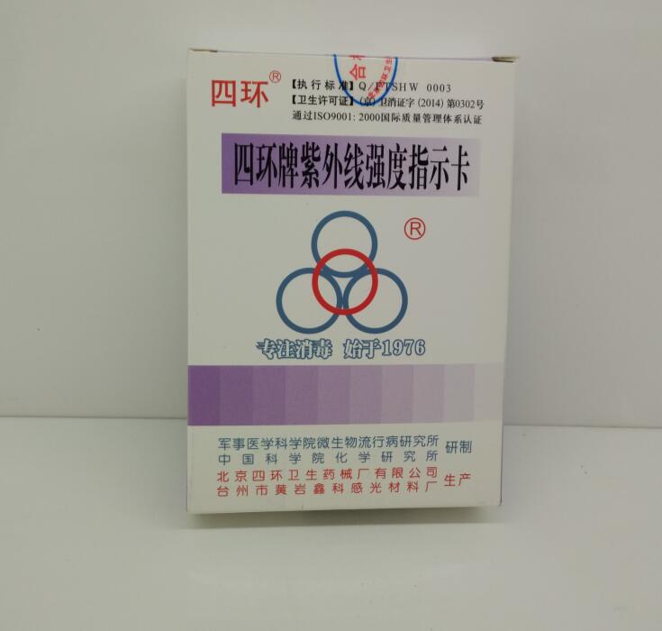 正品北京四环牌紫外线强度指示卡100片/盒