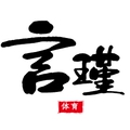 言谨体育
