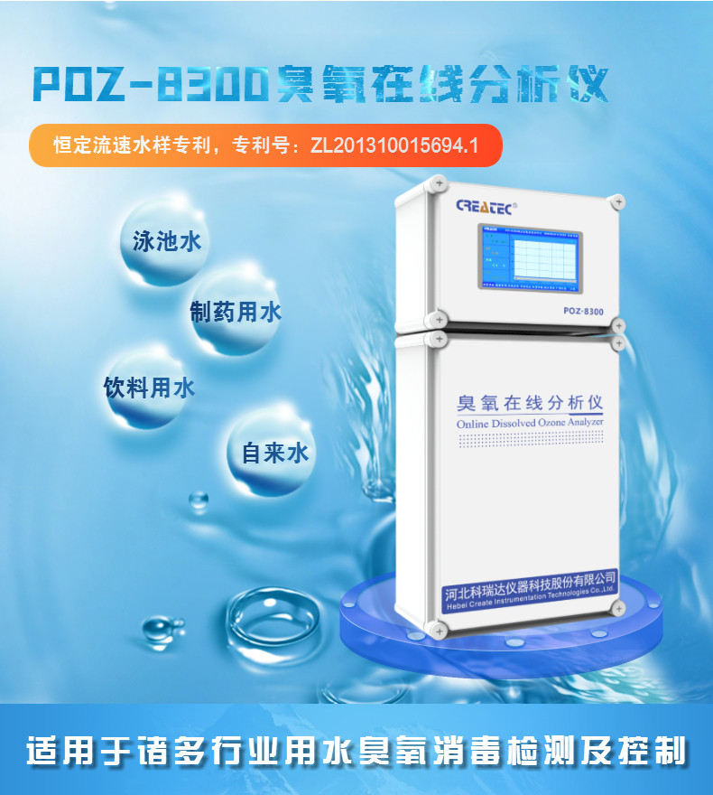 CREATEC科瑞达POZ-8300臭氧在线分析仪检测仪