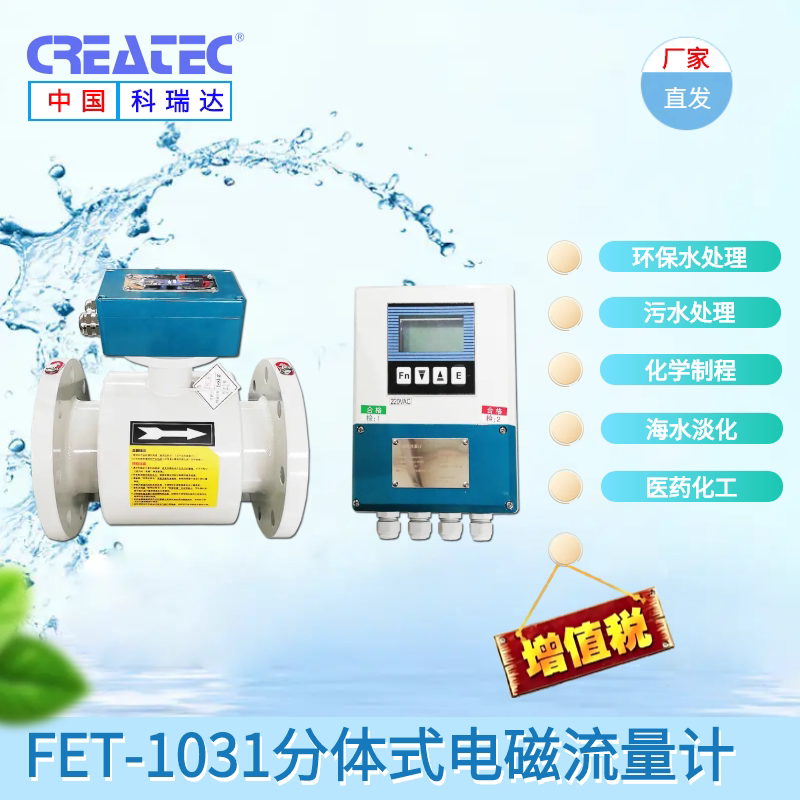 电磁流量计FET-1031科瑞达CREATEC品牌厂家直供一体式分体式在线