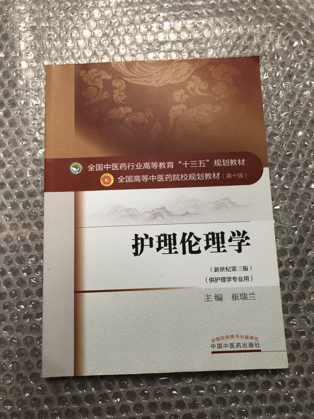 Secondhand Genuine Care Ethics New Century Third Edition Choi Reelan Chinese Medicine 9787513233521