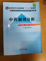 Secondhand Traditional Chinese Medicine Preparation Analysis Liang Shengwang 9th edition of Chinese Medicine 9787513213806