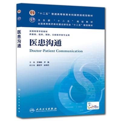 Used doctor and patient communication Wang Jinfan Yin Mei People's Health Press 9787117171342