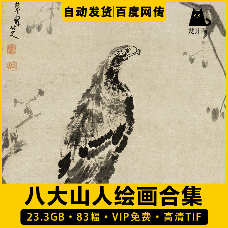八大山人朱耷绘画合集高清电子版国画水墨写意花鸟山水素材临摹-淘宝