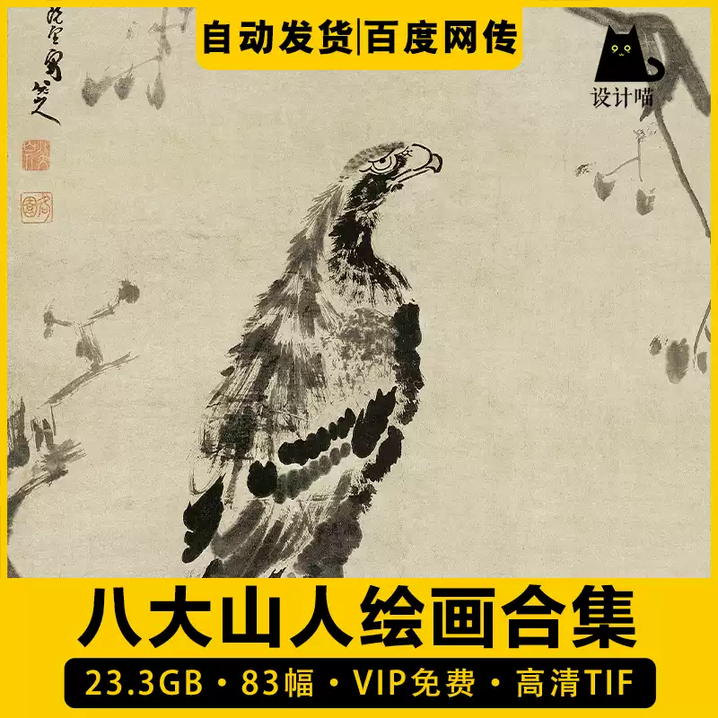 八大山人朱耷绘画合集高清电子版国画水墨写意花鸟山水素材临摹-淘宝