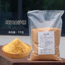 Pure gold sand sugar yellow red sugar 1kg dessert milk tea Coffee Mate baking cake biscuits biscuits drinking fine sand sugar