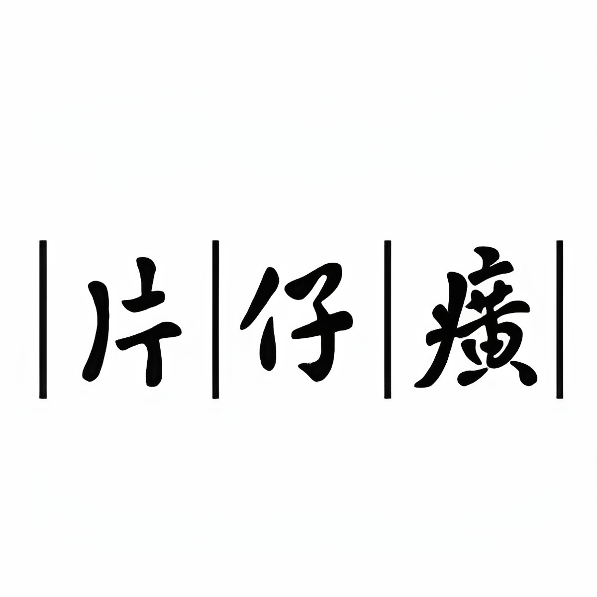 片仔癀美妆生活馆的LOGO