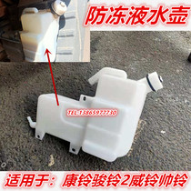 Suitable for JAC accessories Kangling 2 Junling 2 Weiling Dingli truck antifreeze kettle storage pot expansion tank