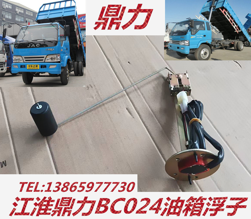 Suitable for Jianghuai's full self-dumping agricultural vehicle 7102 7108 oil floater BC024 oil meter sensor