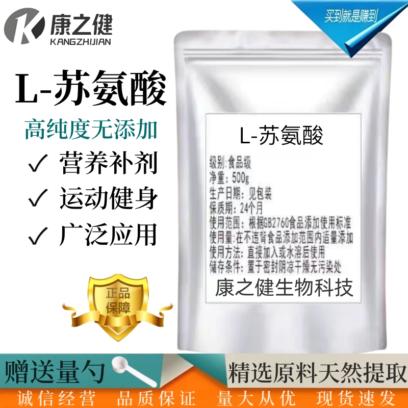 食品级L-苏氨酸 营养强化剂99％纯度营养增补剂 100g包邮 特价