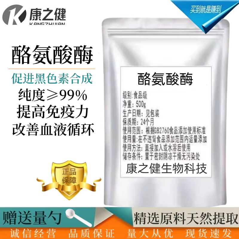 酪氨酸酶正品食品级 提升黑色素 补充 铜 铁 金元素吸收率95%包邮