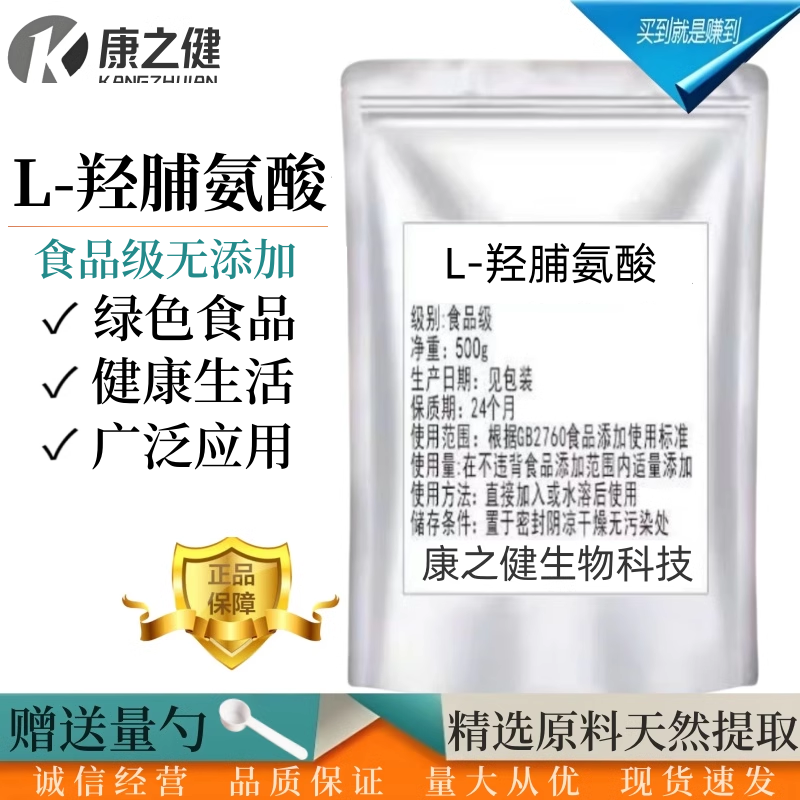 L-羟基脯氨酸 食品级 羟脯氨酸 营养强化剂100g/袋现货羟基脯氨酸