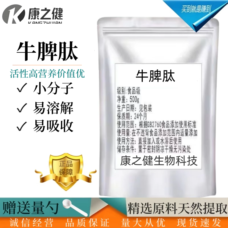 牛脾肽99% 小分子低聚肽≤500Da 食品级易吸收 生物酶解工艺 正品