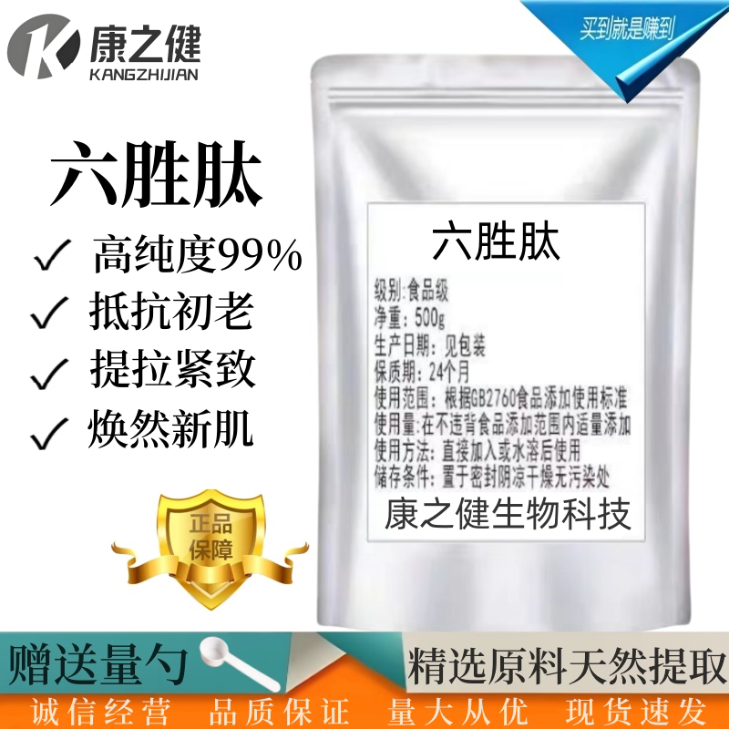 高纯六胜肽粉末100g抗皱紧致淡化皱纹法令纹超强抗老化原料粉99%