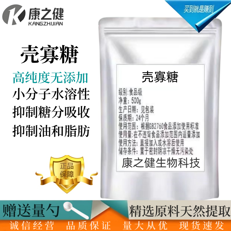 壳寡糖 食品级几丁寡糖 食用低聚壳聚糖 甲壳素小分子正品包邮