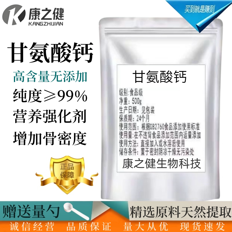 甘氨酸钙营养强化剂保健品原料 补充钙元素 氨基酸甘氨酸螯合钙
