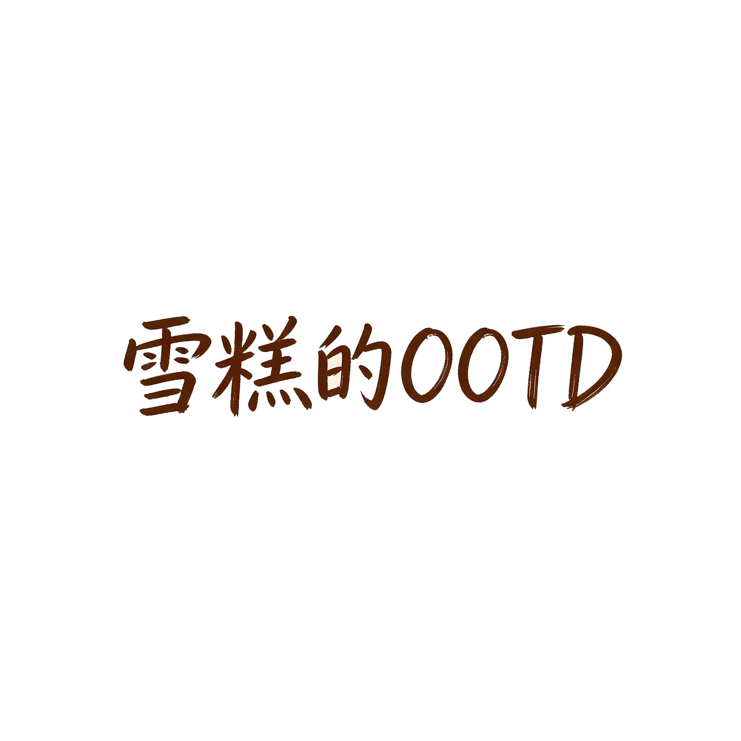 雪糕的OOTD