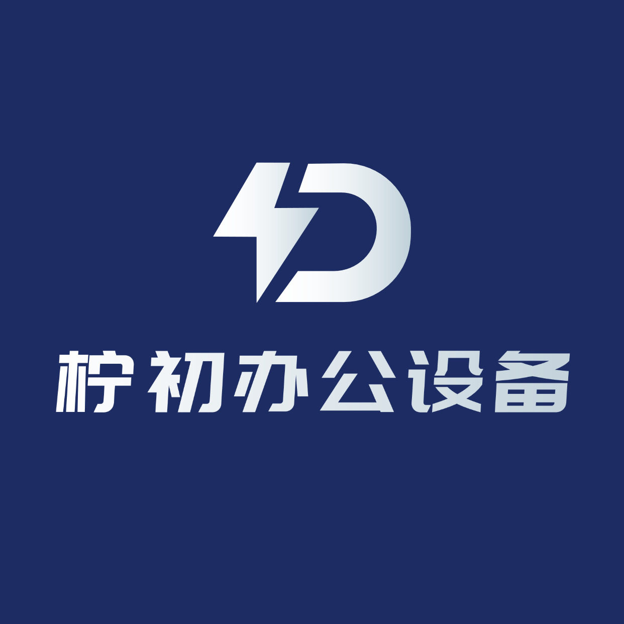 柠初办公设备