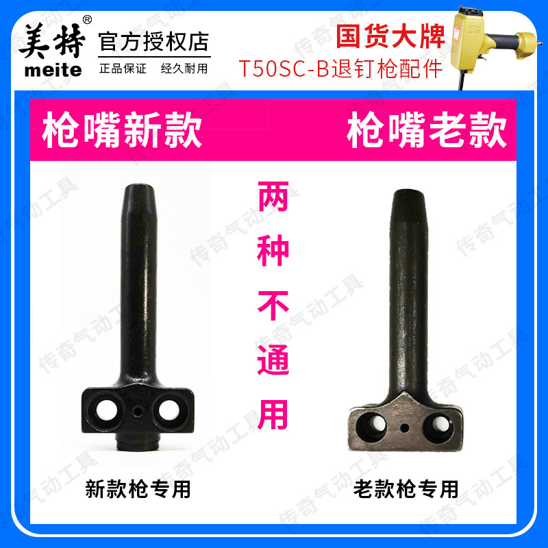 Mette T50SC Pneumatic Withdrawal Nail Gun Accessories Mette T50SC Gun Nozzle Plucking gun T50SC gun head