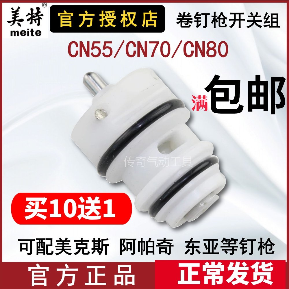 Mete curly nail gun switch set CN55 CN70 control valve can be matched with Meeks Apache Apache Apatchi Tengya, etc.