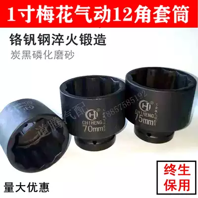 Pneumatic wrench socket 1 inch plum 12 angle sleeve head pneumatic heavy duty thickened cannon pneumatic sleeve 65mm-75mm