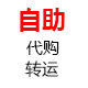 代购海淘 国际转运 自助店