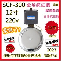 Great Wall electroacoustic stainless steel spark-free bell ringer SCF-300mm 12-inch factory school external strike electric bell 220