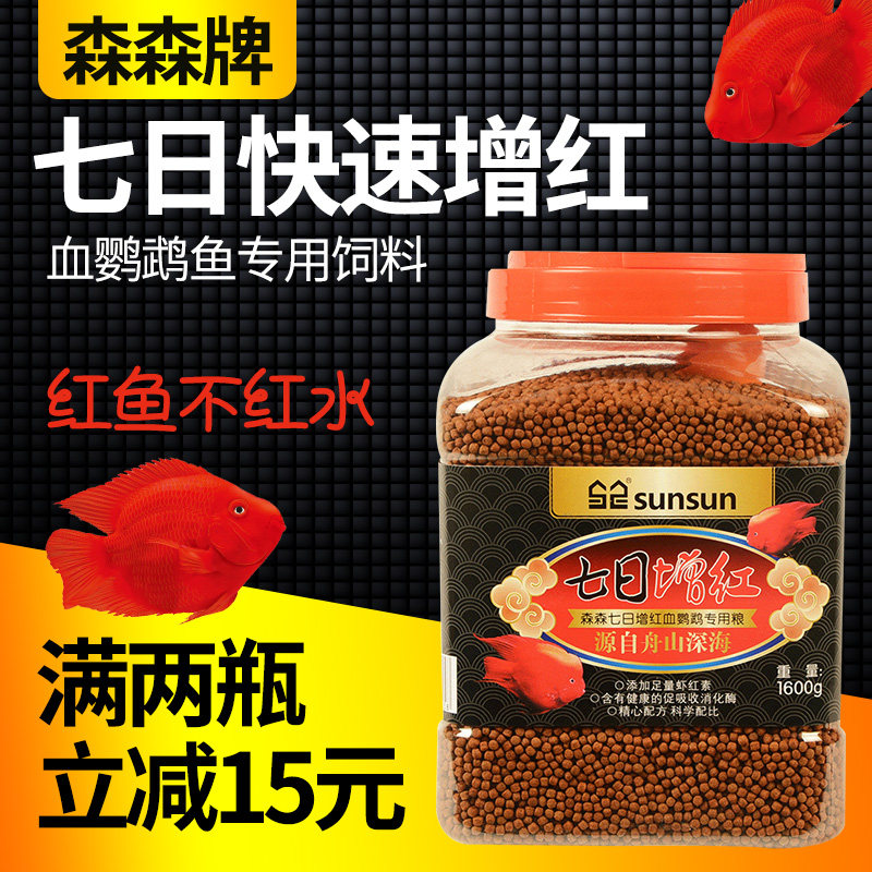 Sensen seven days to increase the red blood parrot fish special coloring feed Fortune fish began to increase the fish food on the floating granular type