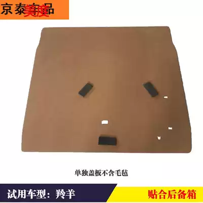 Suitable for Suzuki Antelope trunk cover Load-bearing plate Tail box cushion Tire separator Hard plate Bottom plate Spare tire cover