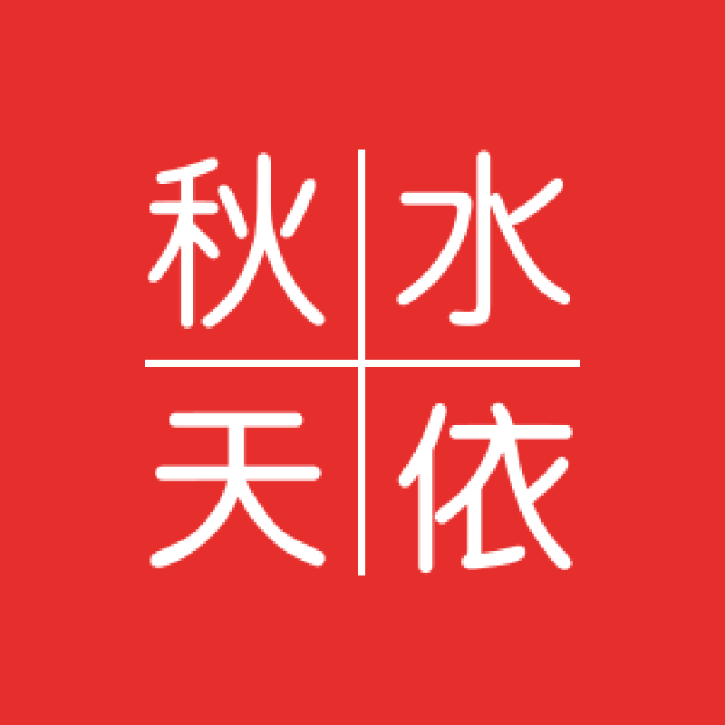 秋水天依