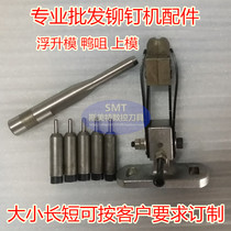 Semi-hollow rivet mold rivet machine upper mold Lower mold 9 5 3 8 floating needle rivet machine accessories 