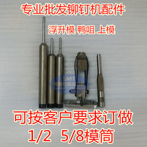 Riveting machine mold Riveting machine upper mold Lower mold 1 2 5 8 Duck tsui Clip tsui Riveting machine accessories floating needle